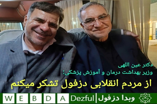 فریدون جعفریان فر
روابط عمومی دانشگاه علوم پزشکی دزفول